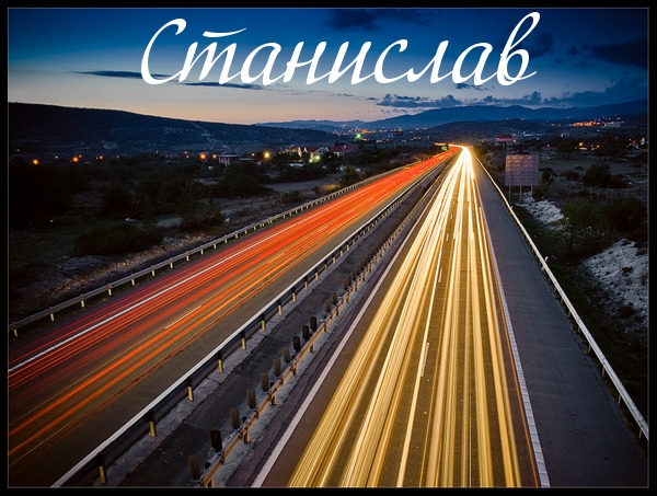Картинка: Станислав