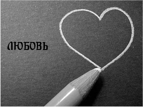 Картинка: ЛЮБОВЬ
