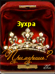 Поздравления с днем рождения зухра красивые в картинках