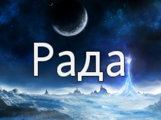 картинки с именем рада. рада имя. имя раду. полное имя рада. с днём рождения патя.