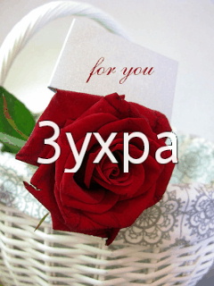 Картинки с именем нурият