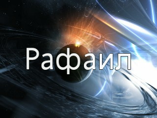 Картинки с днем рождения рафаил