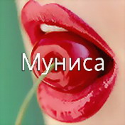 Картинка Муниса Имя