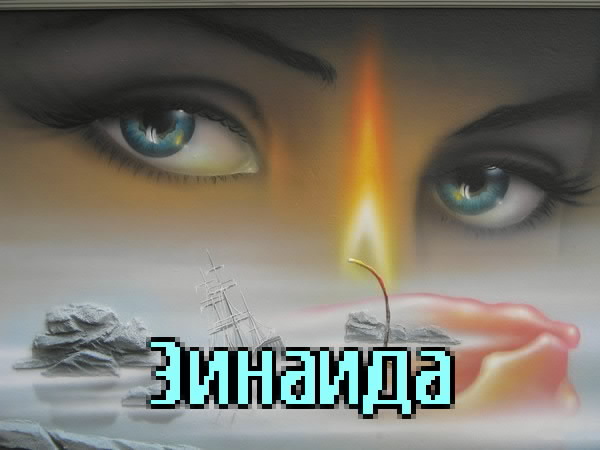 Картинка: Зинаида
