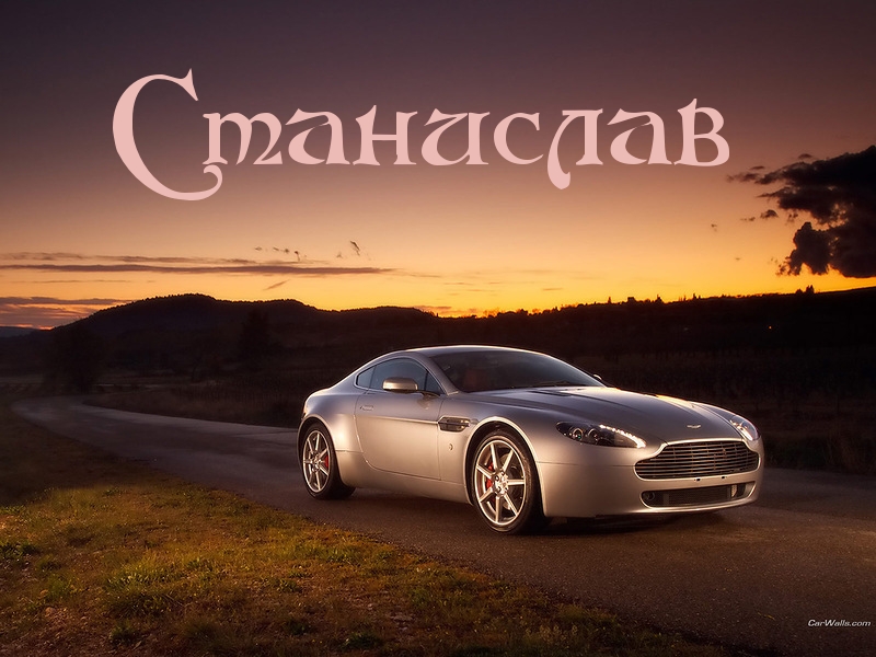 Картинка: Станислав