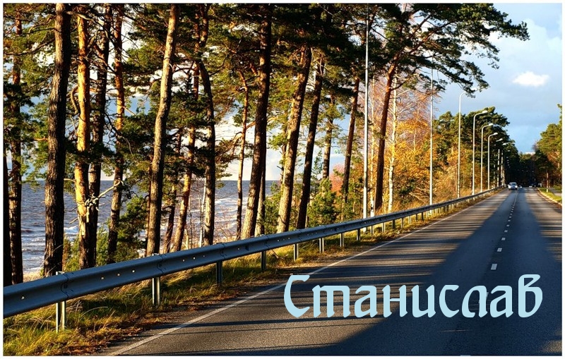 Картинка: Станислав