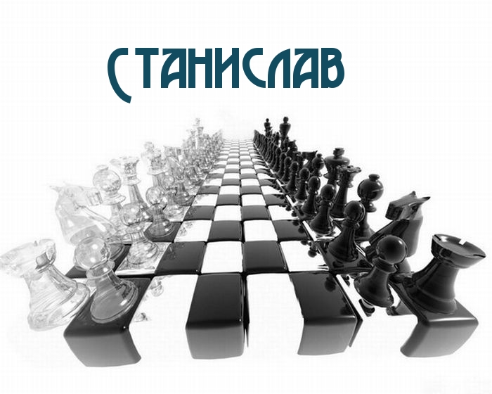 Картинка: Станислав