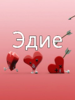 Картинка: Эдие