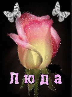 Картинки имя люда