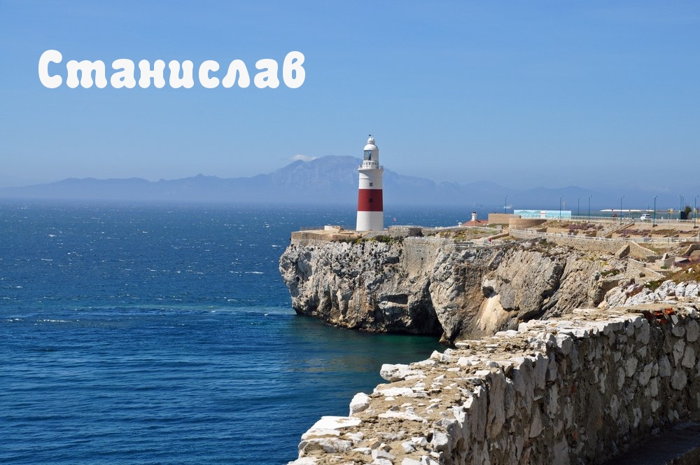 Картинка: Станислав