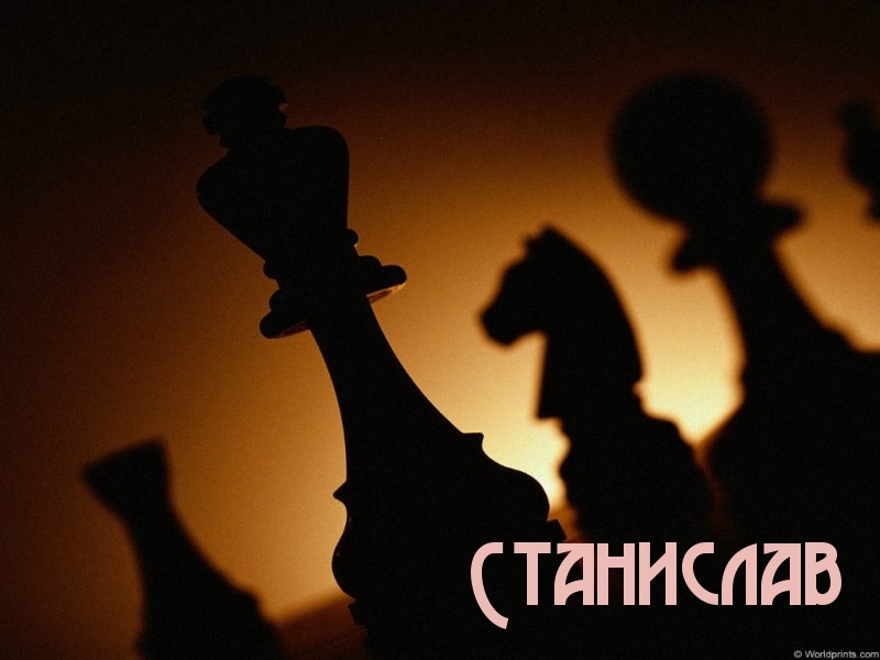 Картинка: Станислав