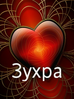 Картинка: Зухра