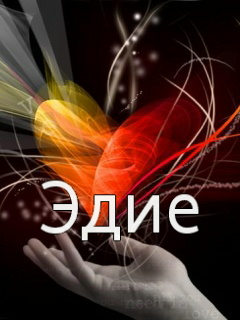 Картинка: Эдие