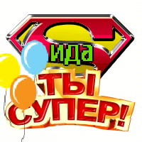 Супер открыт. Открыт супер. Ты супер пикча.