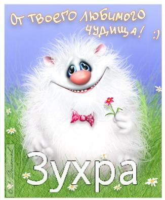 Картинка: Зухра