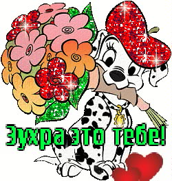 Картинка: Зухра это тебе!