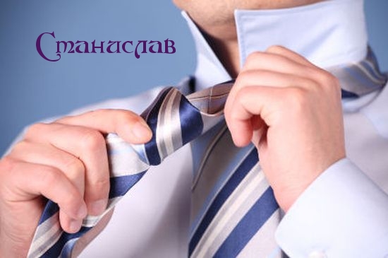Картинка: Станислав