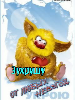 Картинка: Зухрушу от любых невзгод укрою