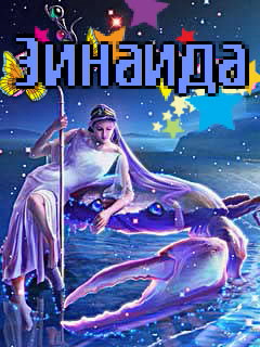 Картинка: Зинаида