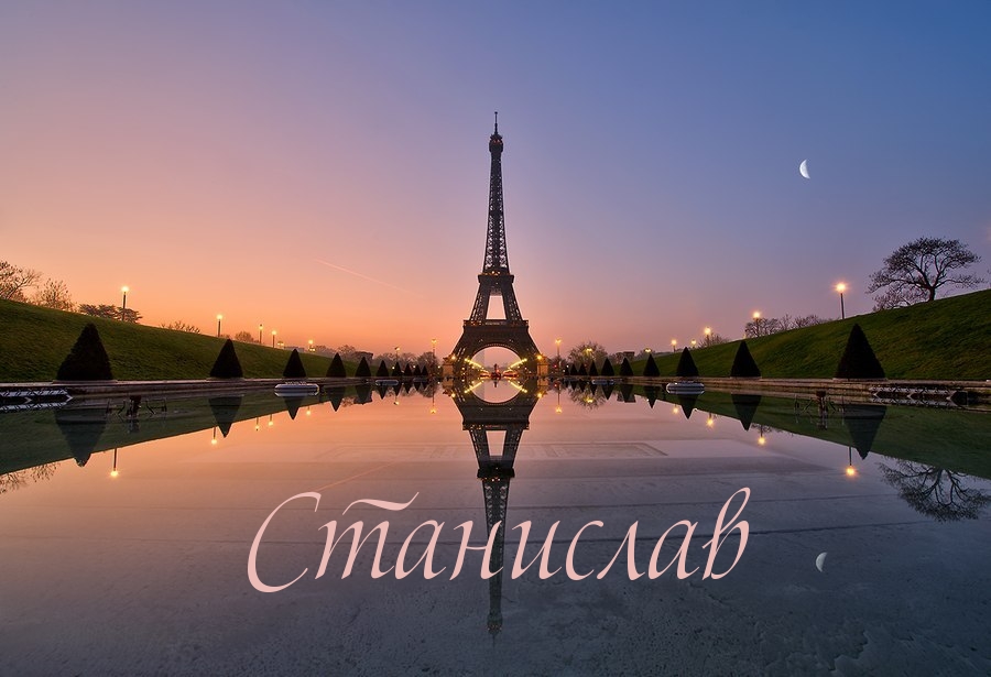 Картинка: Станислав