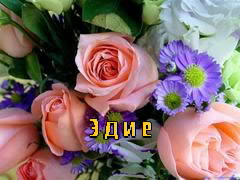 Картинка: Эдие