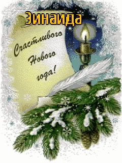Картинка: Зинаида, счатливого нового года!