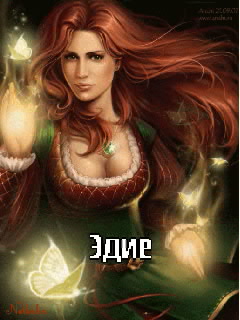Картинка: Эдие