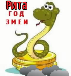 Картинка: Рита - год змеи