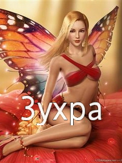 Картинка: Зухра