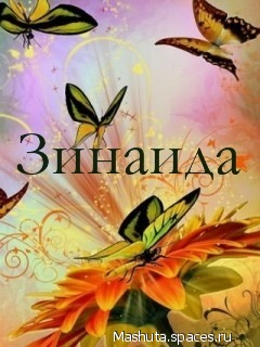 Картинка: Зина