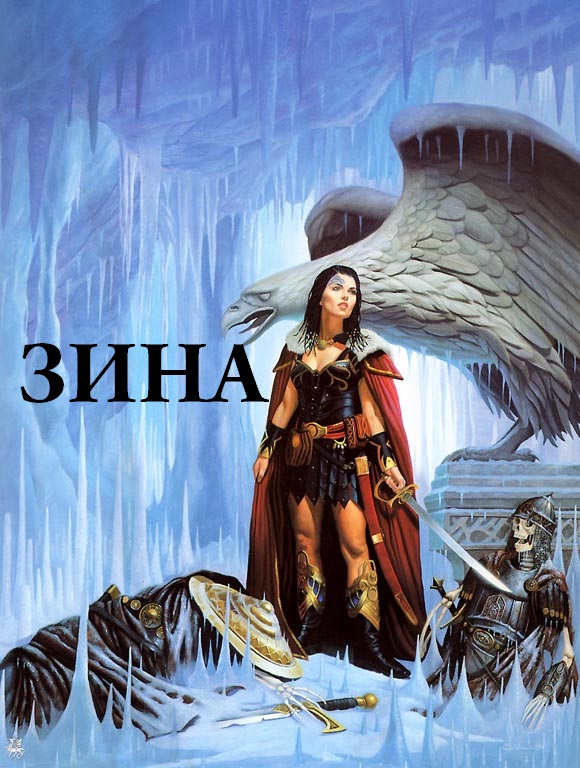 Картинка: Зина