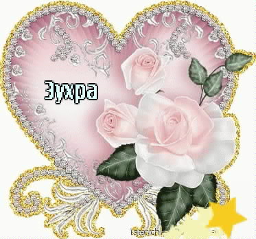 Картинка: Зухра