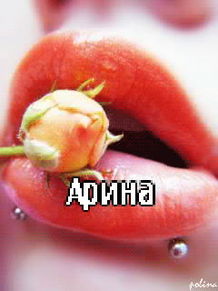 Картинка: Арина