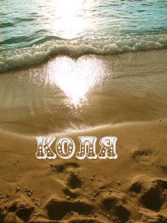 Картинка: Коля