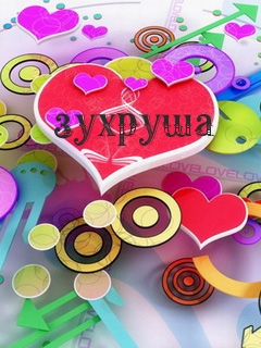 Картинка: зухруша
