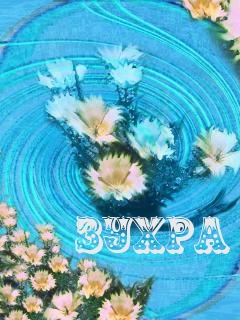 Картинка: зухра