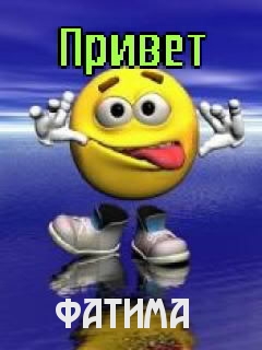 Картинка: Фатима, привет!