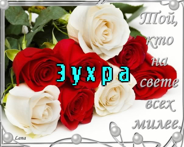 Картинка: Зухра