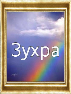 Картинка: Зухра