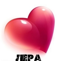 Картинка: Лера