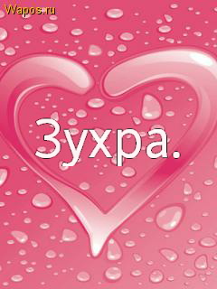 Картинка: Зухра