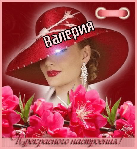 Картинка: Валерия, прекрасного настроения!