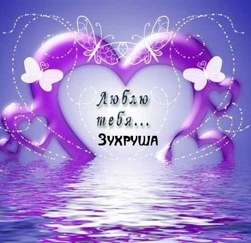 Картинка: Зухруша
