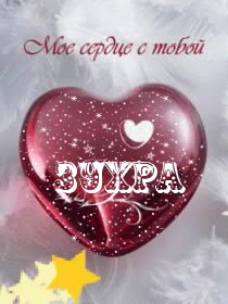 Картинка: Зухра