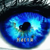 Картинка: Настя