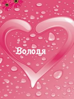 Картинка: Володя