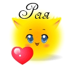 Картинка: Рая
