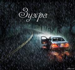 Картинка: Зухра