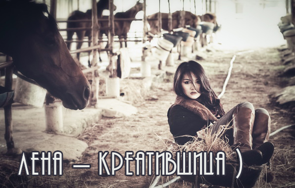 Картинка: Лена - креативщица