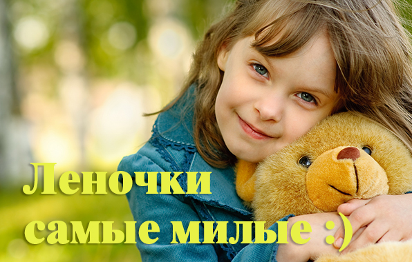 Картинка: Ленки самые милые
